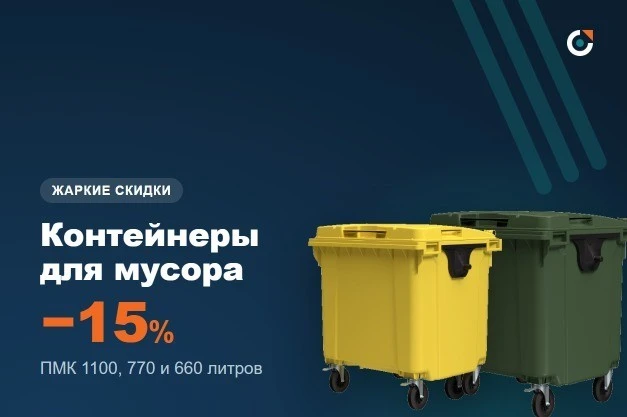Жаркие скидки в августе — до 15% на контейнеры для мусора
