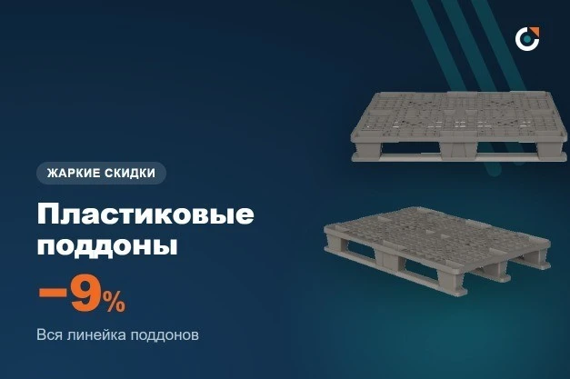 Жаркие скидки в августе — 9% на пластиковые поддоны