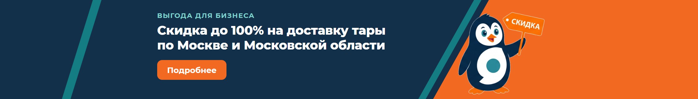 Скидка 100% на доставку по МСК и МО